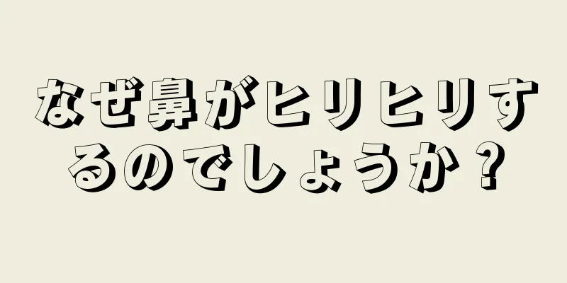 なぜ鼻がヒリヒリするのでしょうか？