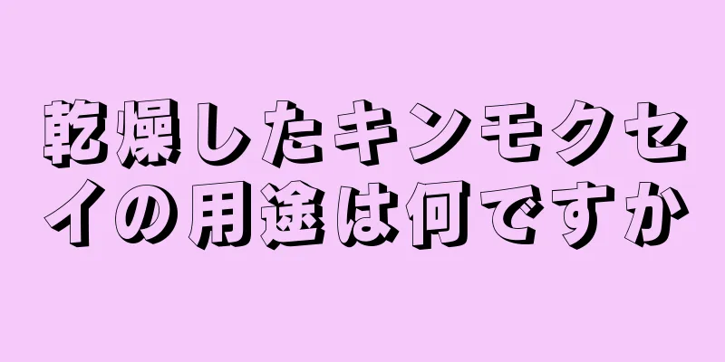 乾燥したキンモクセイの用途は何ですか