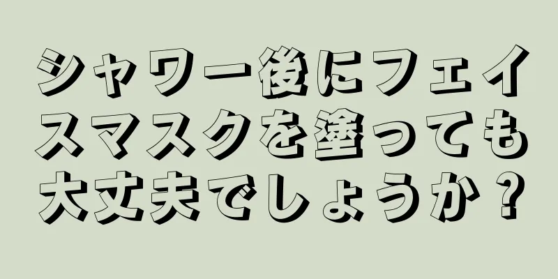 シャワー後にフェイスマスクを塗っても大丈夫でしょうか？