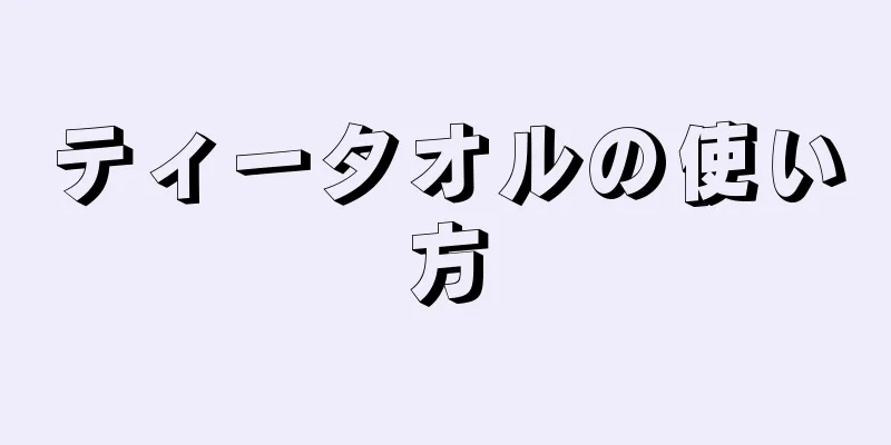 ティータオルの使い方