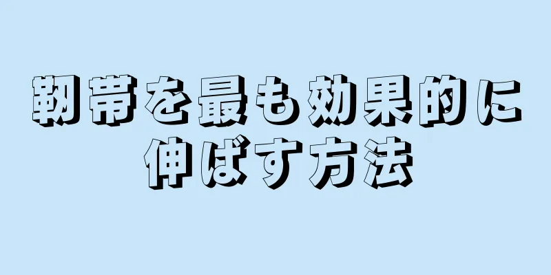 靭帯を最も効果的に伸ばす方法