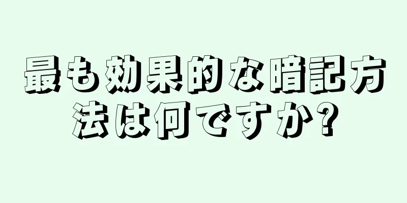 最も効果的な暗記方法は何ですか?