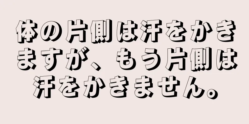 体の片側は汗をかきますが、もう片側は汗をかきません。