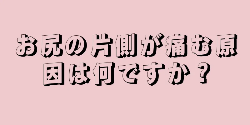 お尻の片側が痛む原因は何ですか？