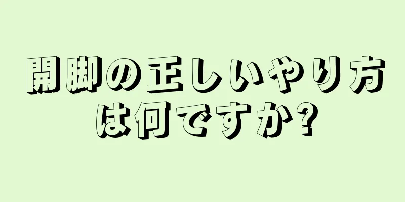 開脚の正しいやり方は何ですか?