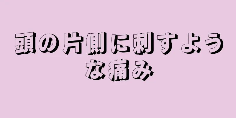 頭の片側に刺すような痛み