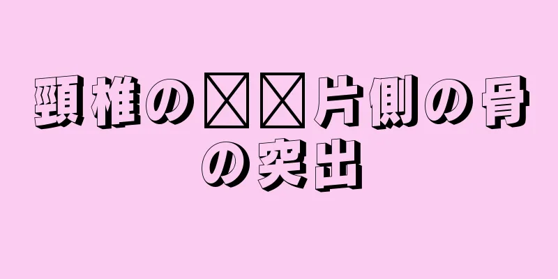 頸椎の​​片側の骨の突出