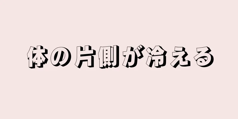 体の片側が冷える