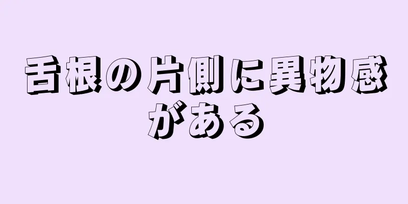 舌根の片側に異物感がある