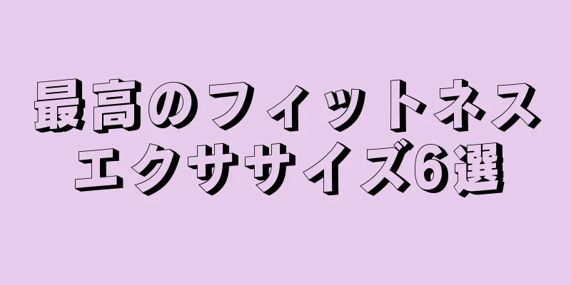 最高のフィットネスエクササイズ6選