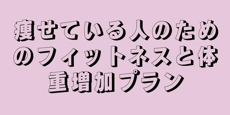 痩せている人のためのフィットネスと体重増加プラン