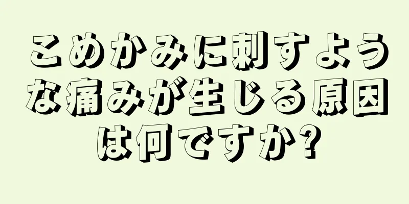 こめかみに刺すような痛みが生じる原因は何ですか?