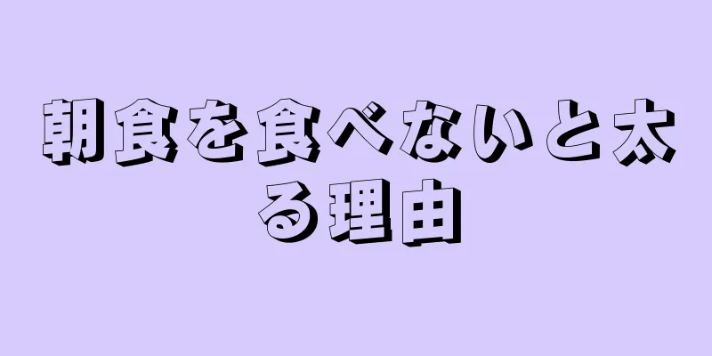 朝食を食べないと太る理由