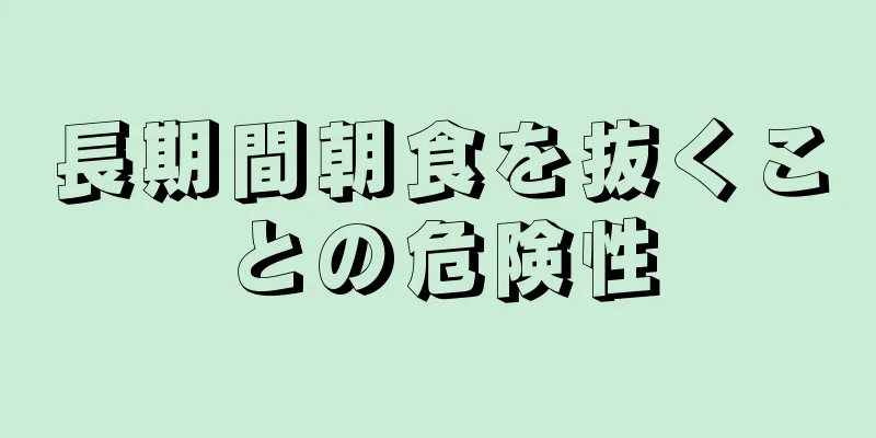 長期間朝食を抜くことの危険性