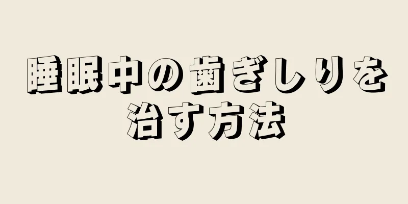 睡眠中の歯ぎしりを治す方法