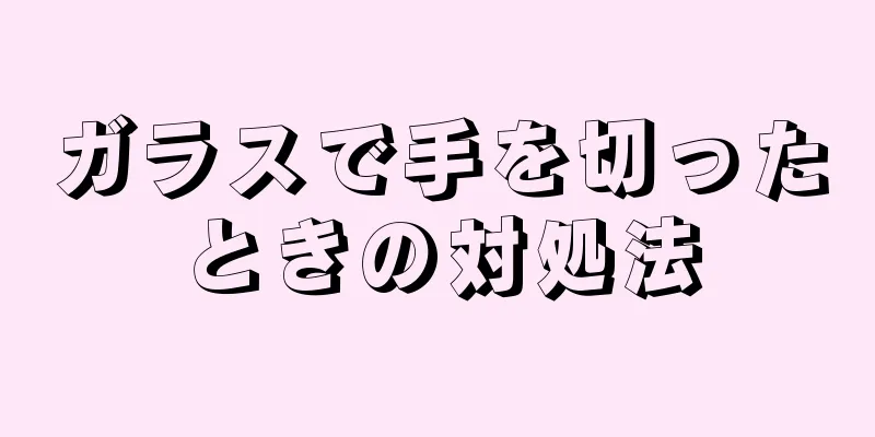 ガラスで手を切ったときの対処法