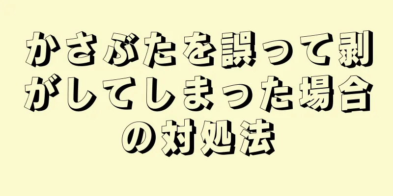 かさぶたを誤って剥がしてしまった場合の対処法