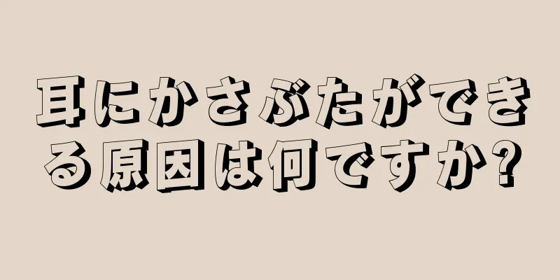 耳にかさぶたができる原因は何ですか?