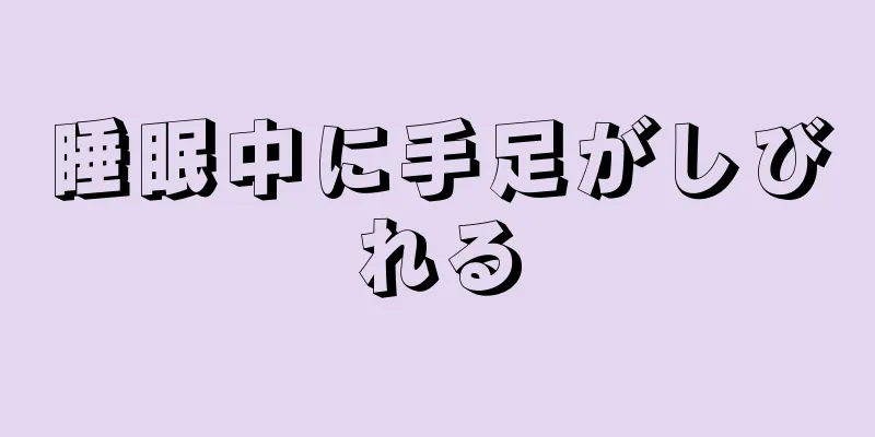 睡眠中に手足がしびれる