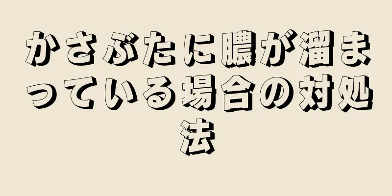 かさぶたに膿が溜まっている場合の対処法