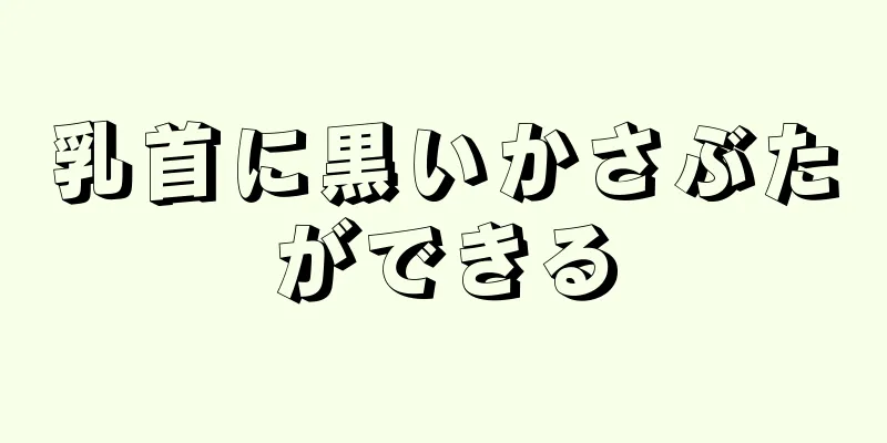 乳首に黒いかさぶたができる