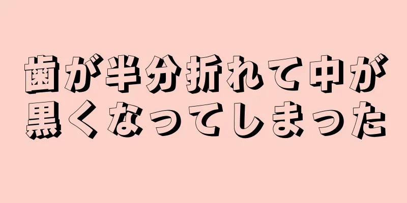 歯が半分折れて中が黒くなってしまった