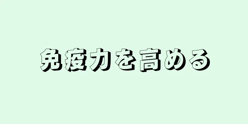 免疫力を高める