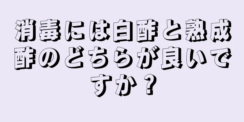 消毒には白酢と熟成酢のどちらが良いですか？