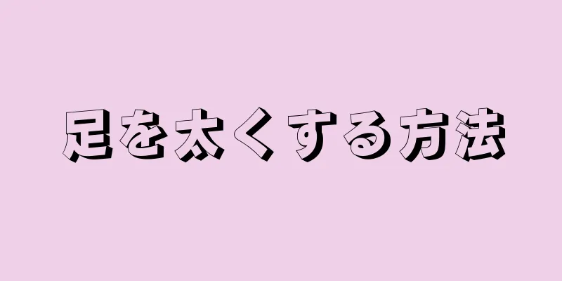 足を太くする方法