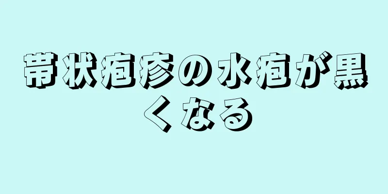 帯状疱疹の水疱が黒くなる