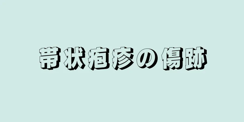 帯状疱疹の傷跡