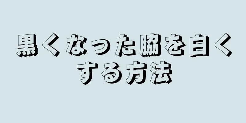 黒くなった脇を白くする方法