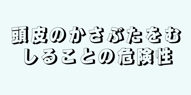 頭皮のかさぶたをむしることの危険性