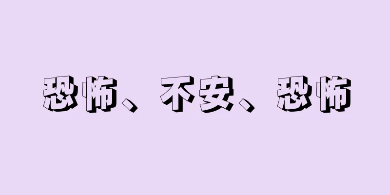 恐怖、不安、恐怖