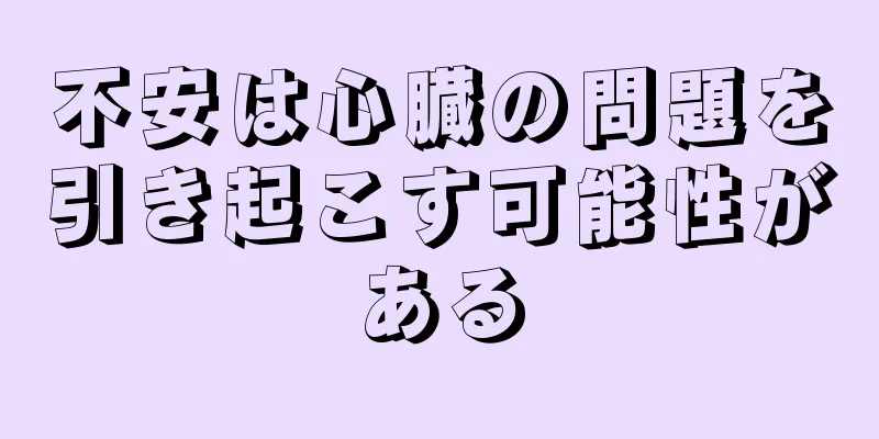 不安は心臓の問題を引き起こす可能性がある