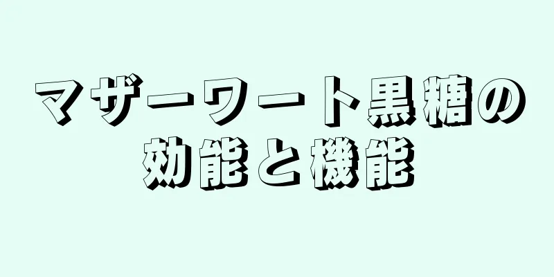 マザーワート黒糖の効能と機能