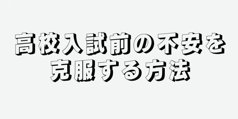 高校入試前の不安を克服する方法