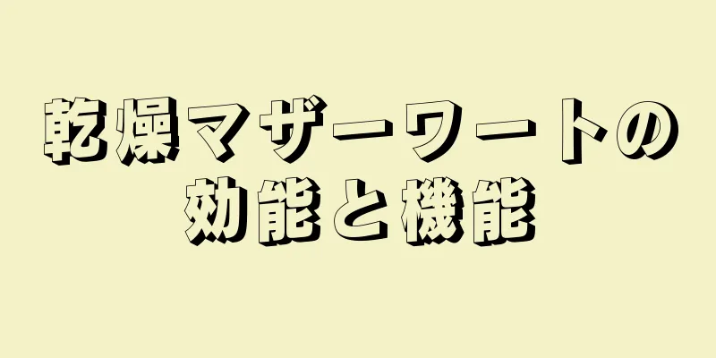 乾燥マザーワートの効能と機能