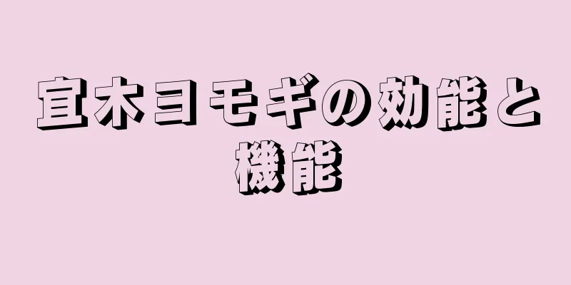 宜木ヨモギの効能と機能