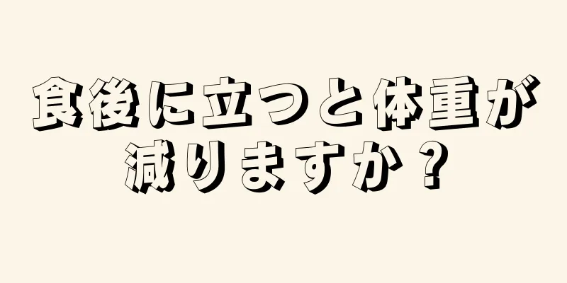 食後に立つと体重が減りますか？