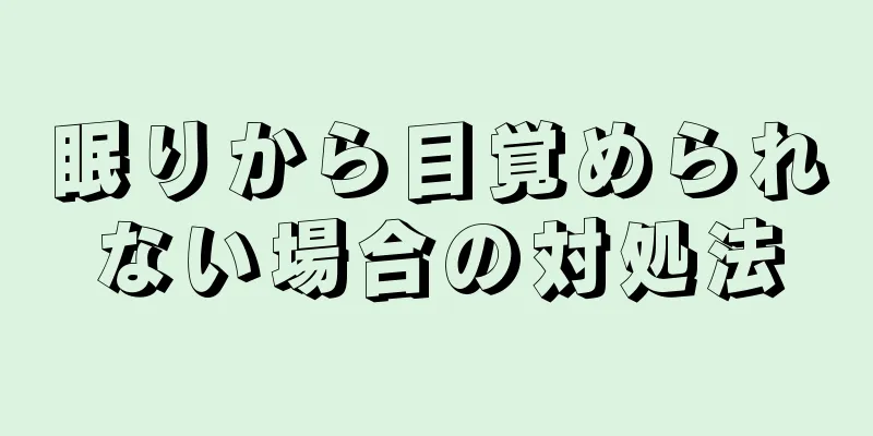 眠りから目覚められない場合の対処法