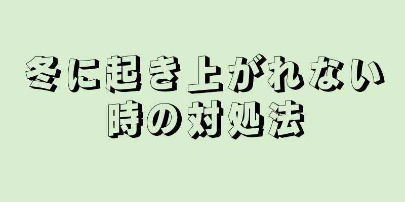 冬に起き上がれない時の対処法