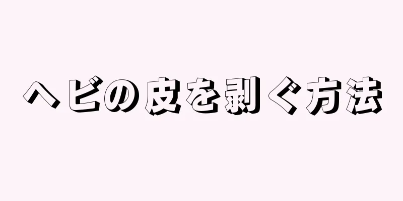 ヘビの皮を剥ぐ方法