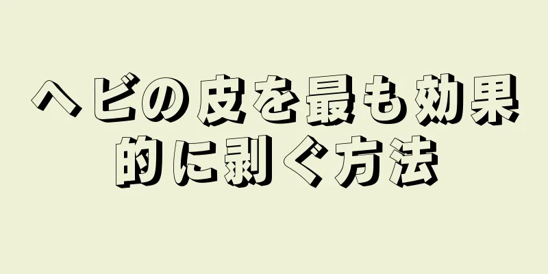 ヘビの皮を最も効果的に剥ぐ方法