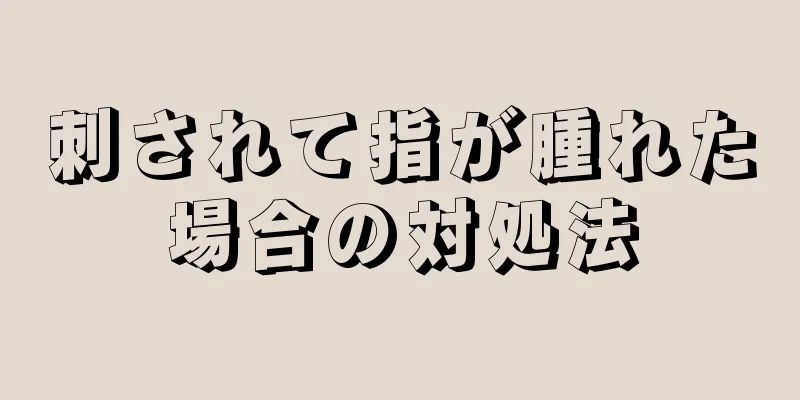 刺されて指が腫れた場合の対処法