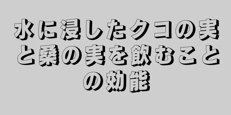 水に浸したクコの実と桑の実を飲むことの効能