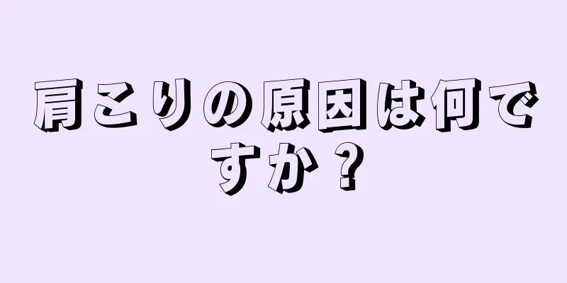 肩こりの原因は何ですか？