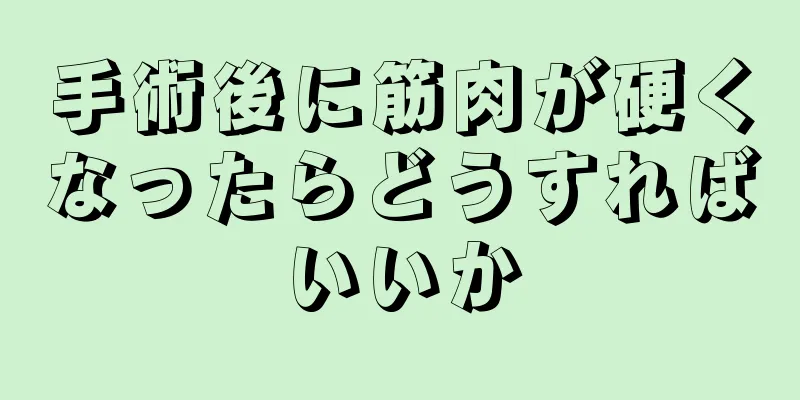 手術後に筋肉が硬くなったらどうすればいいか