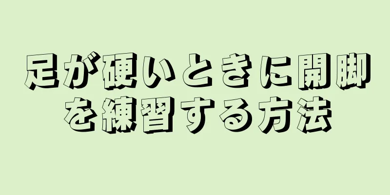 足が硬いときに開脚を練習する方法