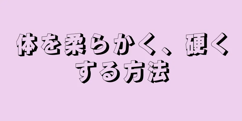 体を柔らかく、硬くする方法